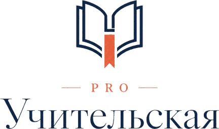 PRO Учительская